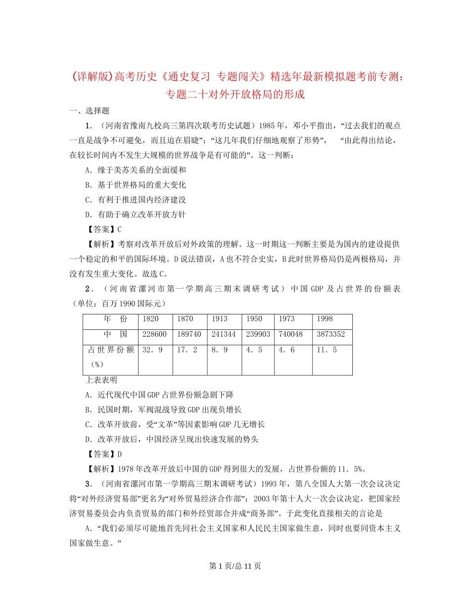 （通史复习 专题闯关）高考历史 经济史部分 最新模拟题考前专测 专题二十对外开放格局的形成_第1页