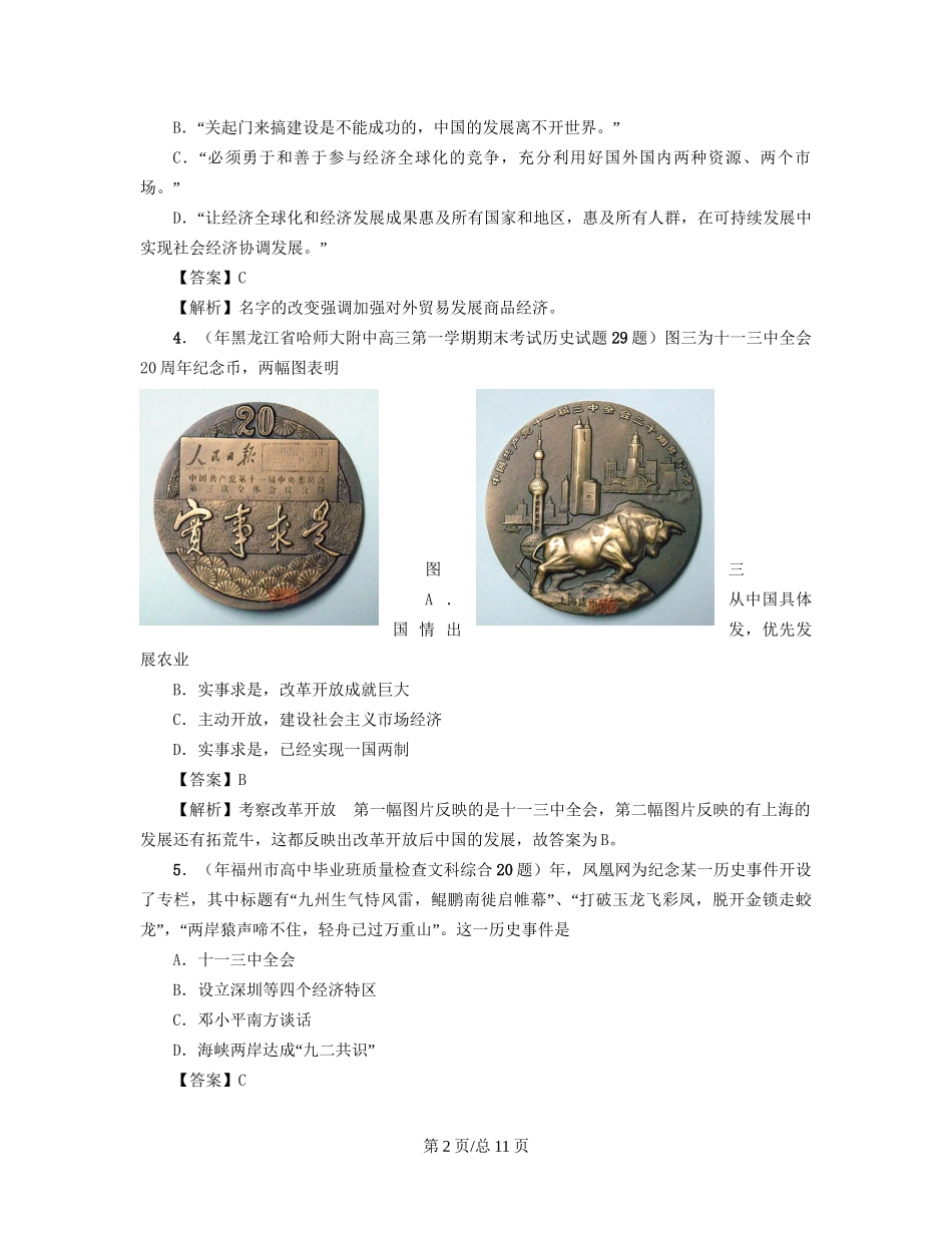 （通史复习 专题闯关）高考历史 经济史部分 最新模拟题考前专测 专题二十对外开放格局的形成_第2页