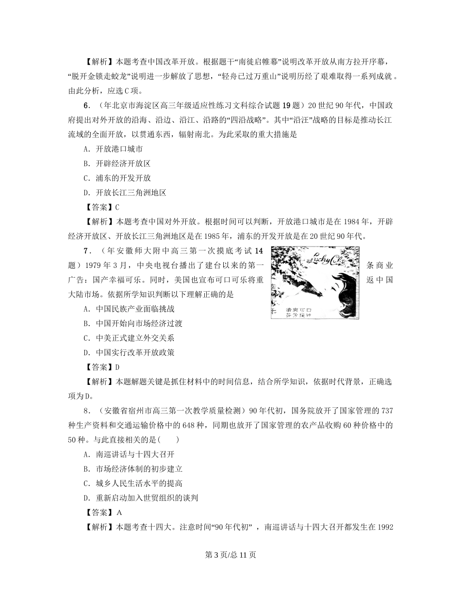 （通史复习 专题闯关）高考历史 经济史部分 最新模拟题考前专测 专题二十对外开放格局的形成_第3页
