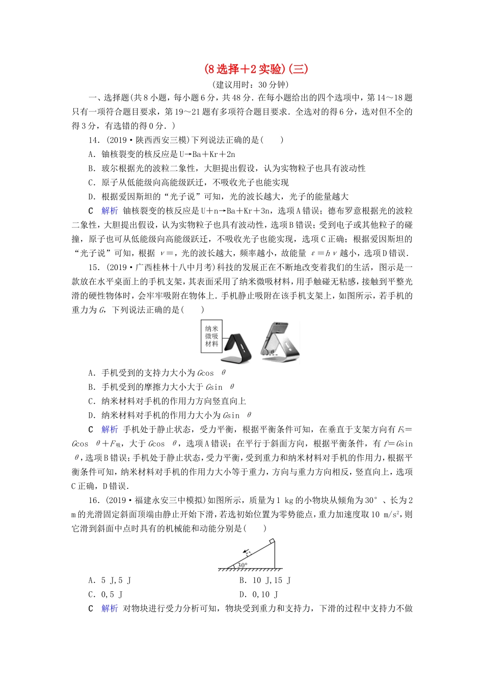 （课标通用）高考物理二轮复习 小题提速抢分练3（8选择2实验）（含解析）-人教版高三全册物理试题_第1页