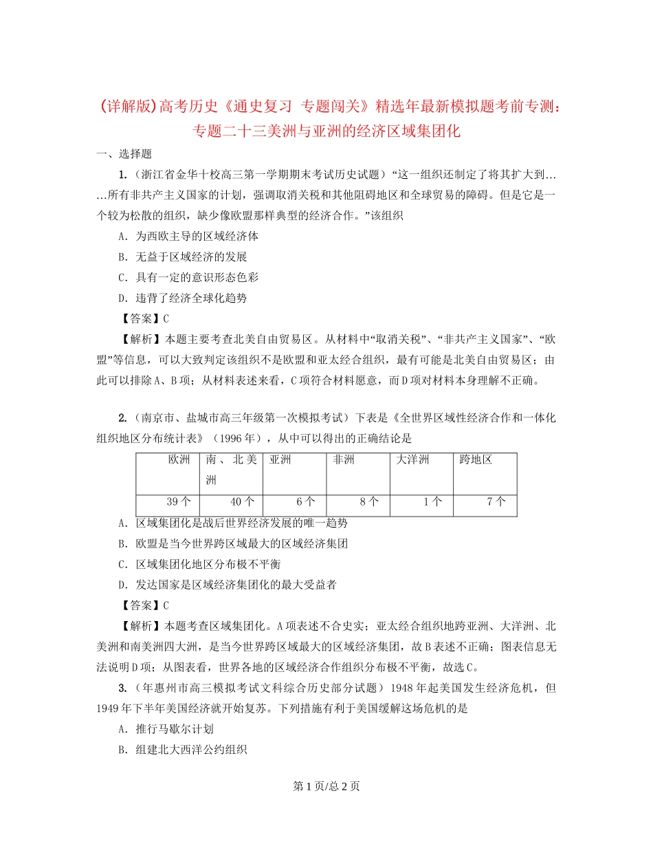 （通史复习 专题闯关）高考历史 经济史部分 最新模拟题考前专测 专题二十三美洲与亚洲的经济区域集团化_第1页