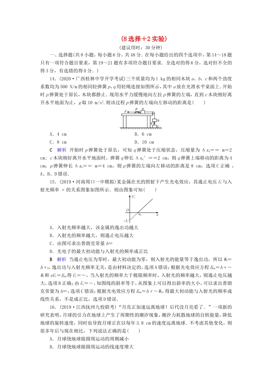 （课标通用）高考物理二轮复习 小题提速抢分练4（8选择2实验）（含解析）-人教版高三全册物理试题_第1页