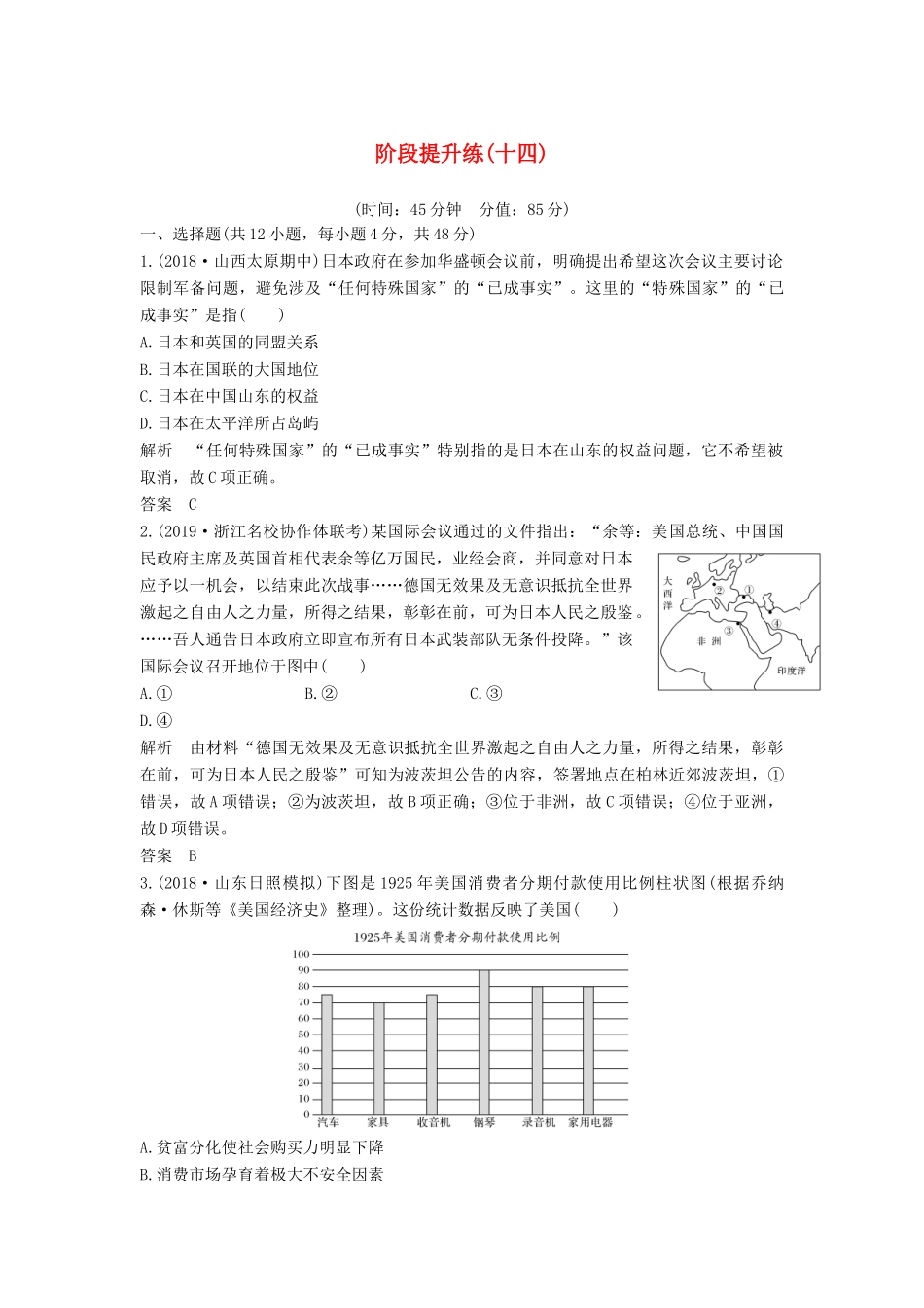 （通史版）高考历史一轮复习 阶段提升练（十四）现代化模式的调整与创新——两次世界大战之间的世界（含解析）岳麓版-岳麓版高三全册历史试题_第1页