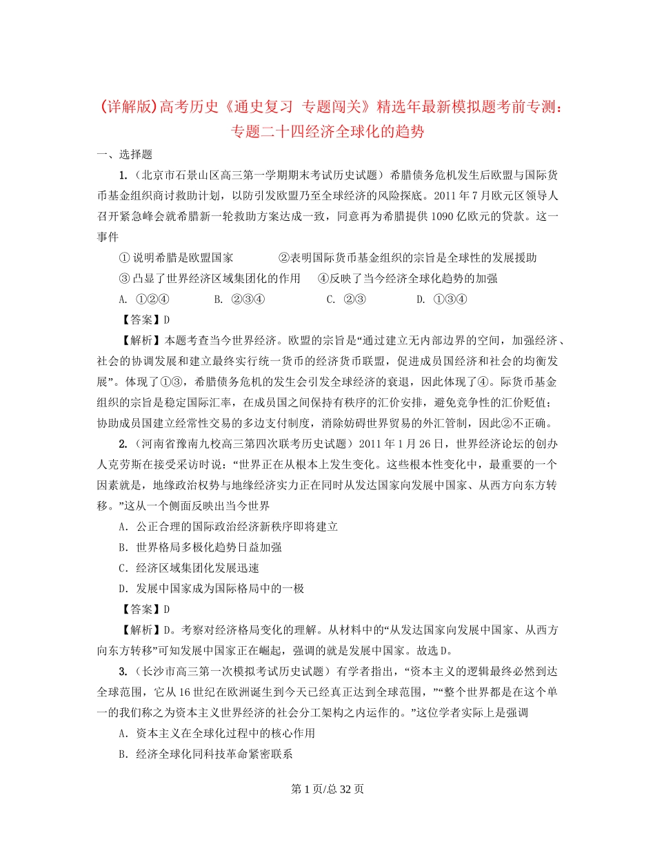 （通史复习 专题闯关）高考历史 经济史部分 最新模拟题考前专测 专题二十四经济全球化的趋势_第1页