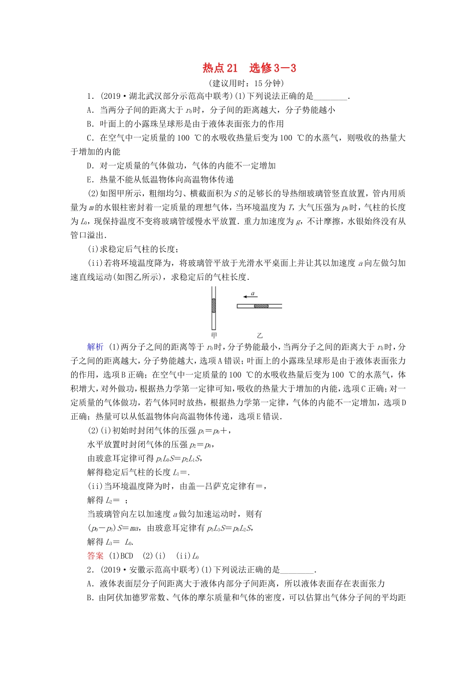 （课标通用）高考物理二轮复习 选考题提分技巧 热点21 选修3-3（含解析）-人教版高三选修3-3物理试题_第1页