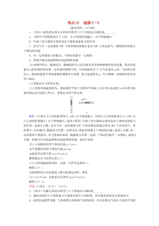 （课标通用）高考物理二轮复习 选考题提分技巧 热点21 选修3-3（含解析）-人教版高三选修3-3物理试题