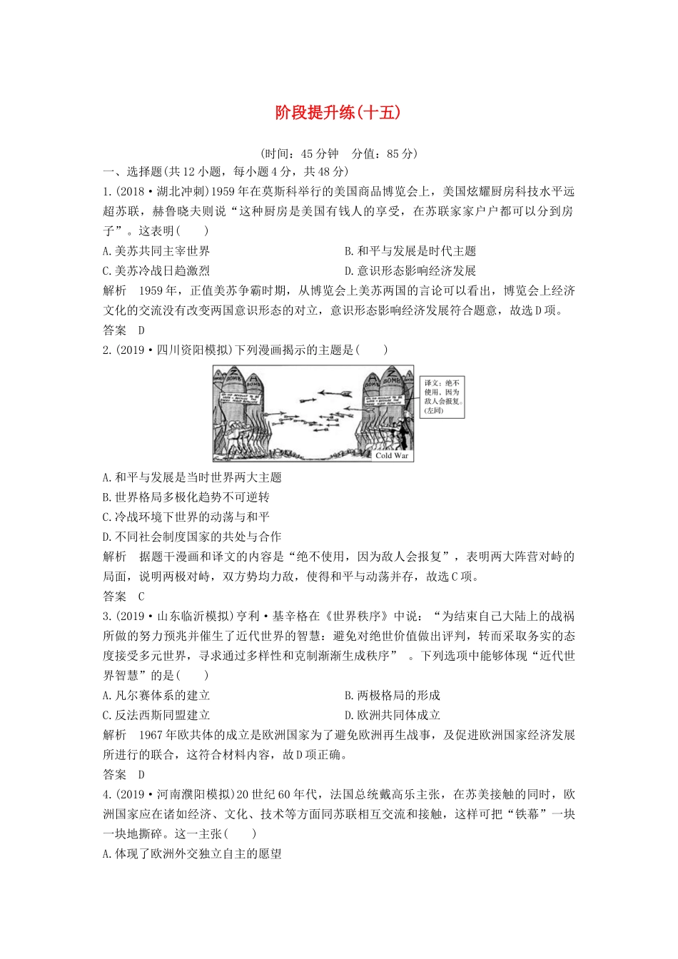 （通史版）高考历史一轮复习 阶段提升练（十五）当今世界文明的冲突与融合——二战后的世界（含解析）岳麓版-岳麓版高三全册历史试题_第1页