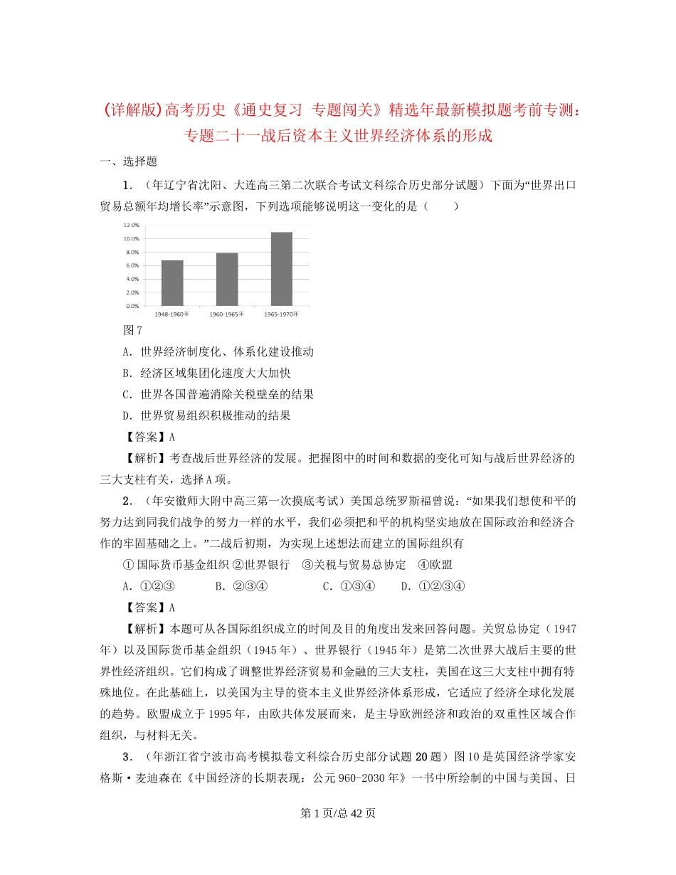 （通史复习 专题闯关）高考历史 经济史部分 最新模拟题考前专测 专题二十一战后资本主义世界经济体系的形成_第1页