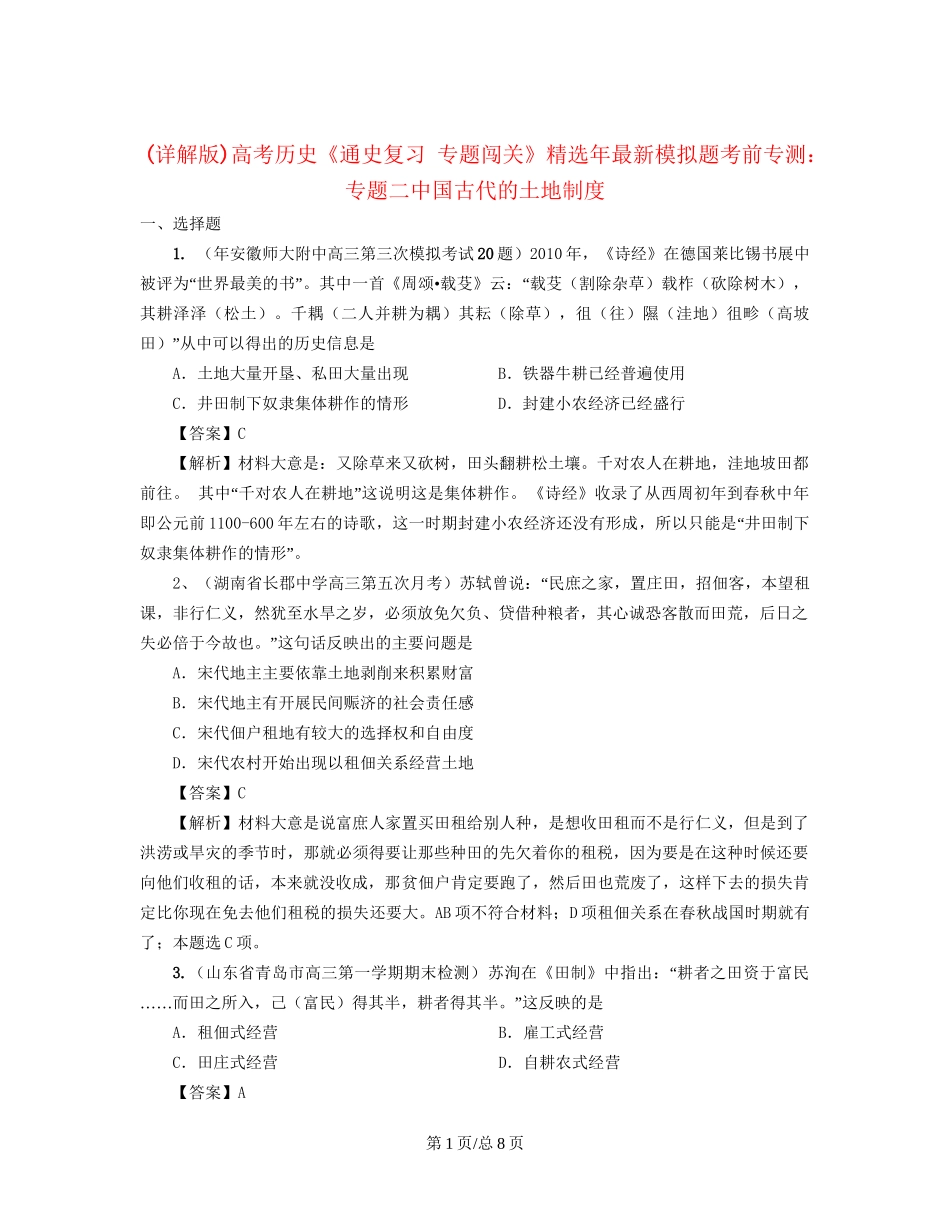 （通史复习 专题闯关）高考历史 经济史部分 最新模拟题考前专测 专题二中国古代的土地制度_第1页