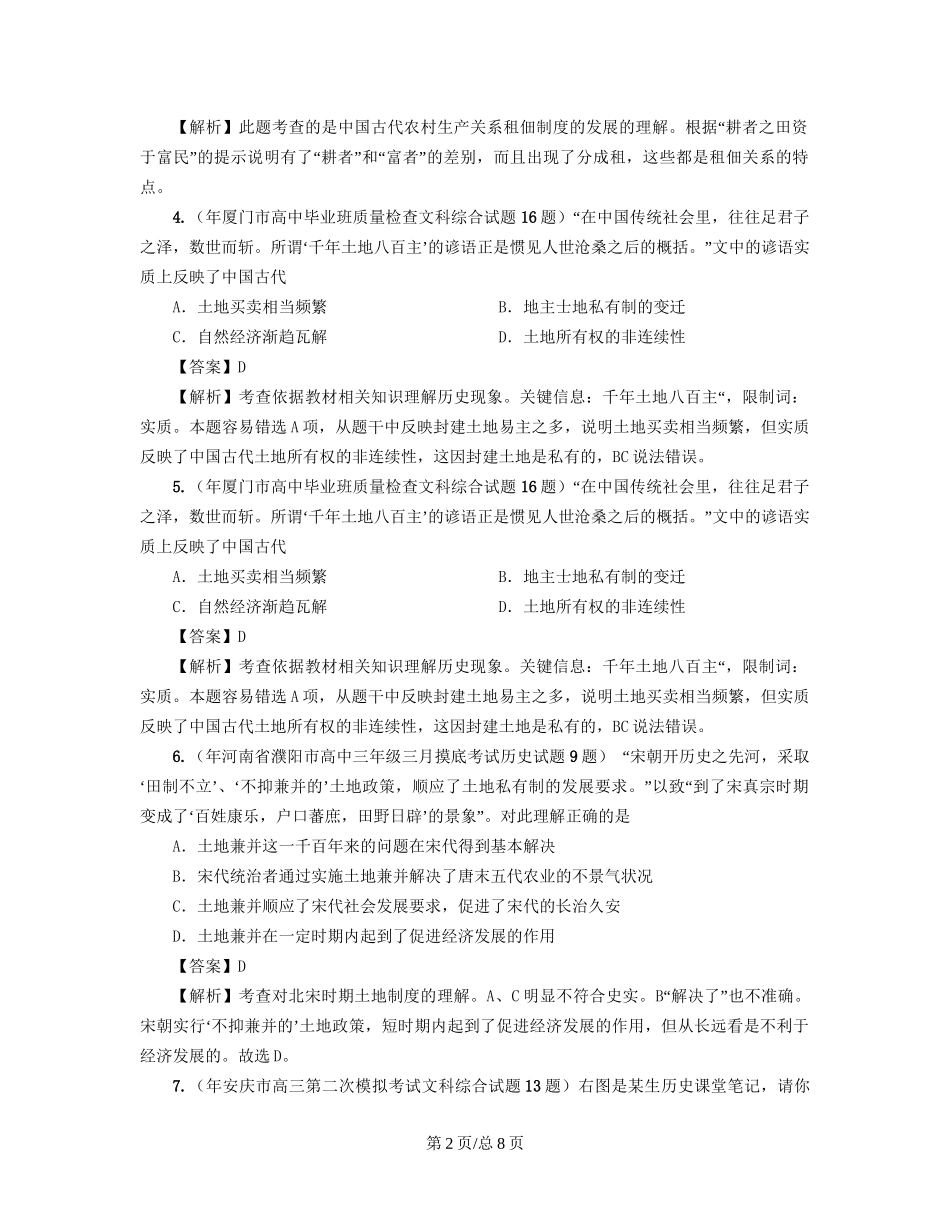 （通史复习 专题闯关）高考历史 经济史部分 最新模拟题考前专测 专题二中国古代的土地制度_第2页