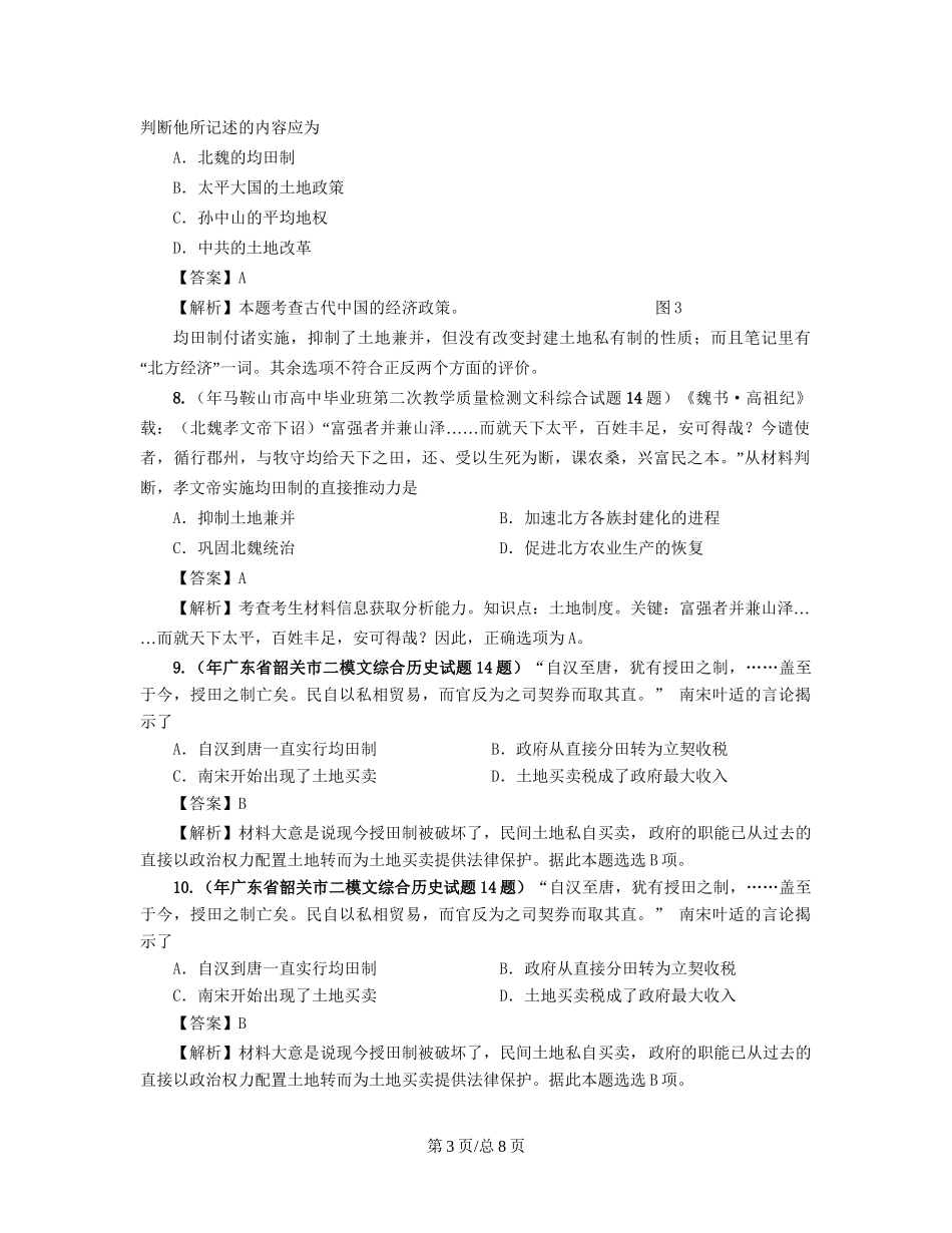 （通史复习 专题闯关）高考历史 经济史部分 最新模拟题考前专测 专题二中国古代的土地制度_第3页
