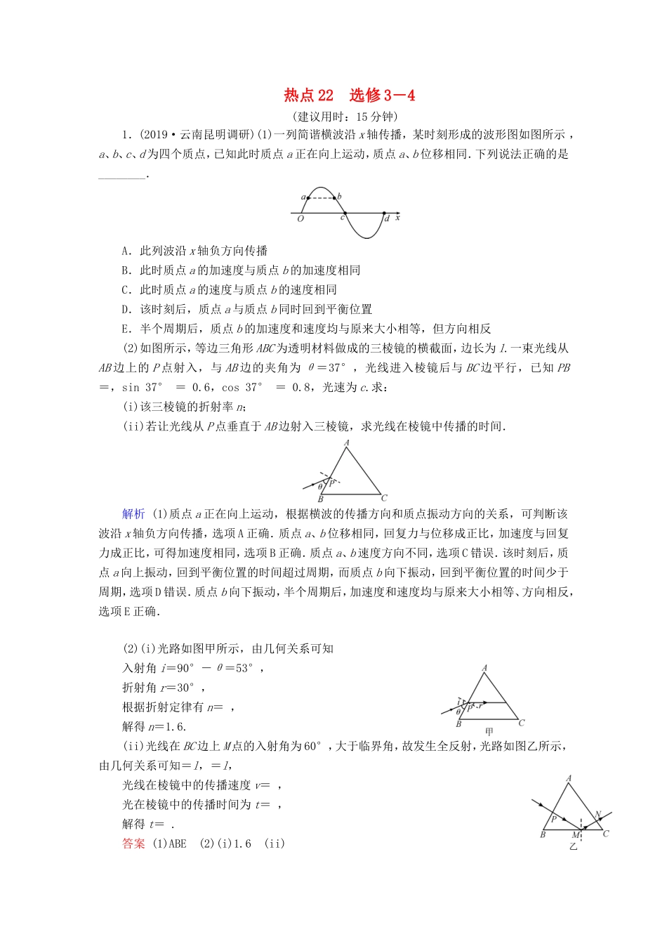 （课标通用）高考物理二轮复习 选考题提分技巧 热点22 选修3-4（含解析）-人教版高三选修3-4物理试题_第1页