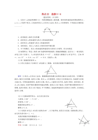 （课标通用）高考物理二轮复习 选考题提分技巧 热点22 选修3-4（含解析）-人教版高三选修3-4物理试题