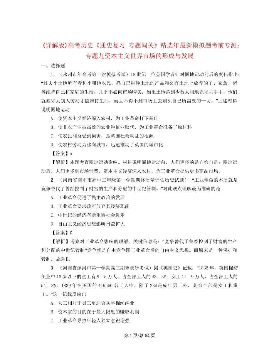 （通史复习 专题闯关）高考历史 经济史部分 最新模拟题考前专测 专题九资本主义世界市场的形成与发展_第1页