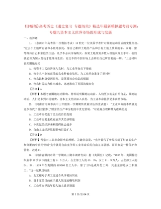 （通史复习 专题闯关）高考历史 经济史部分 最新模拟题考前专测 专题九资本主义世界市场的形成与发展