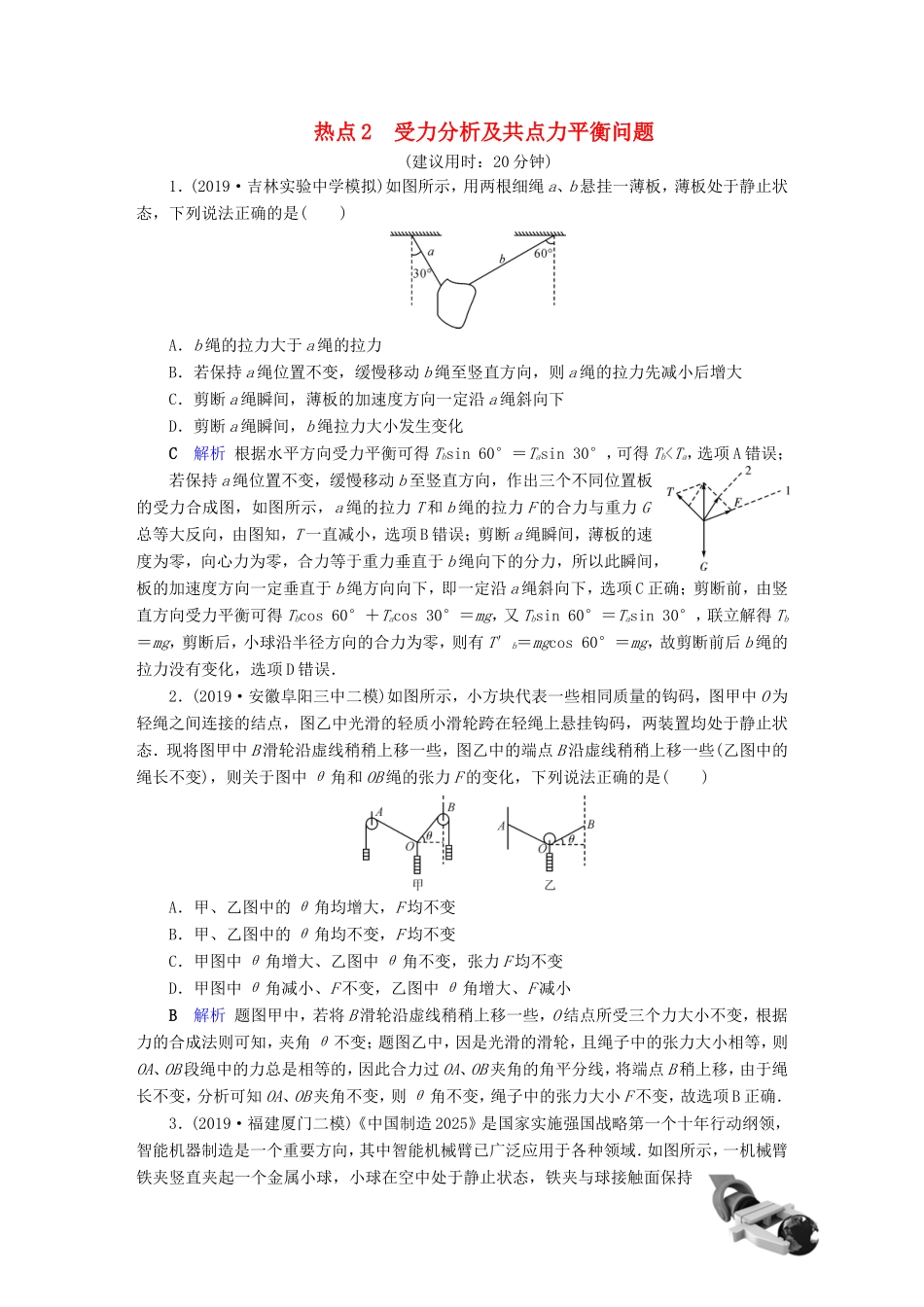 （课标通用）高考物理二轮复习 选择题提分技巧 热点2 受力分析及共点力平衡问题（含解析）-人教版高三全册物理试题_第1页
