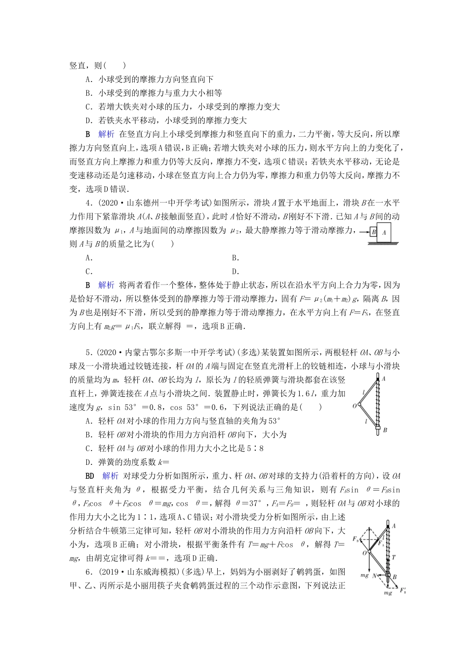 （课标通用）高考物理二轮复习 选择题提分技巧 热点2 受力分析及共点力平衡问题（含解析）-人教版高三全册物理试题_第2页