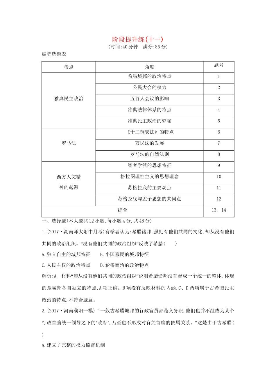 （通史版）高考历史一轮复习 阶段提升练（十一）-人教版高三全册历史试题_第1页
