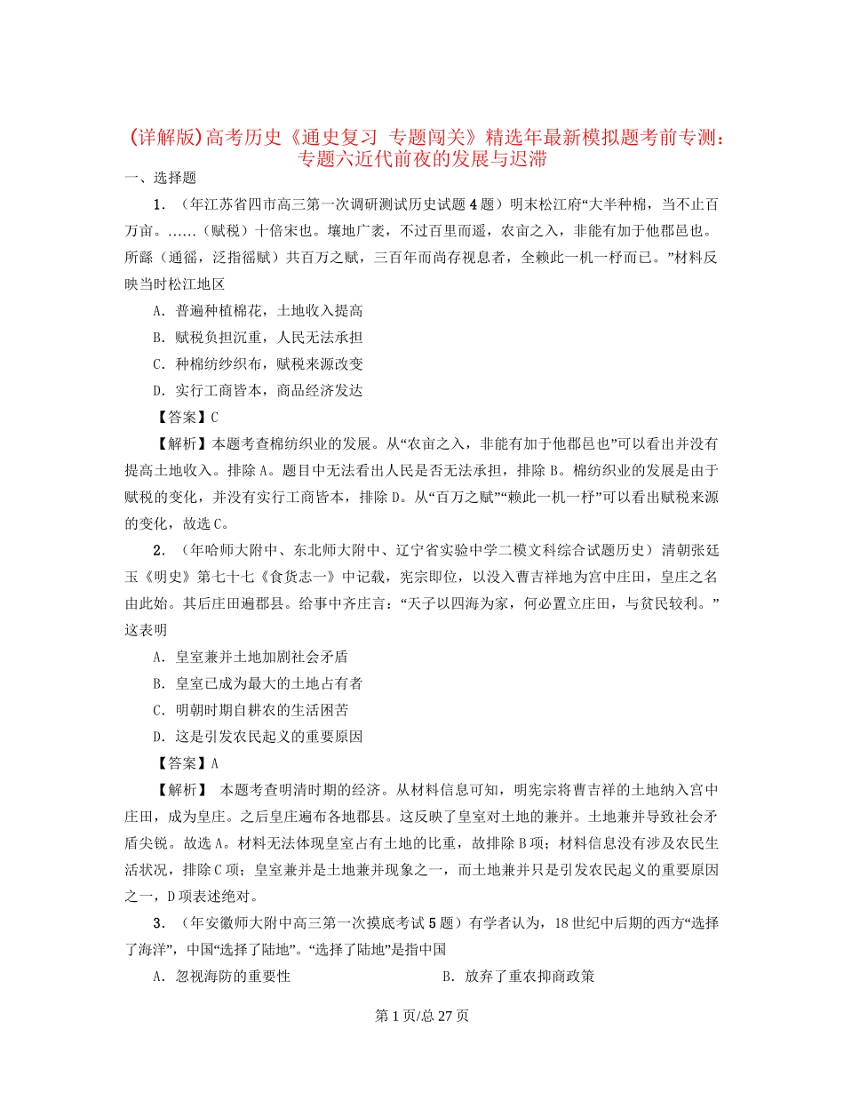 （通史复习 专题闯关）高考历史 经济史部分 最新模拟题考前专测 专题六近代前夜的发展与迟滞_第1页
