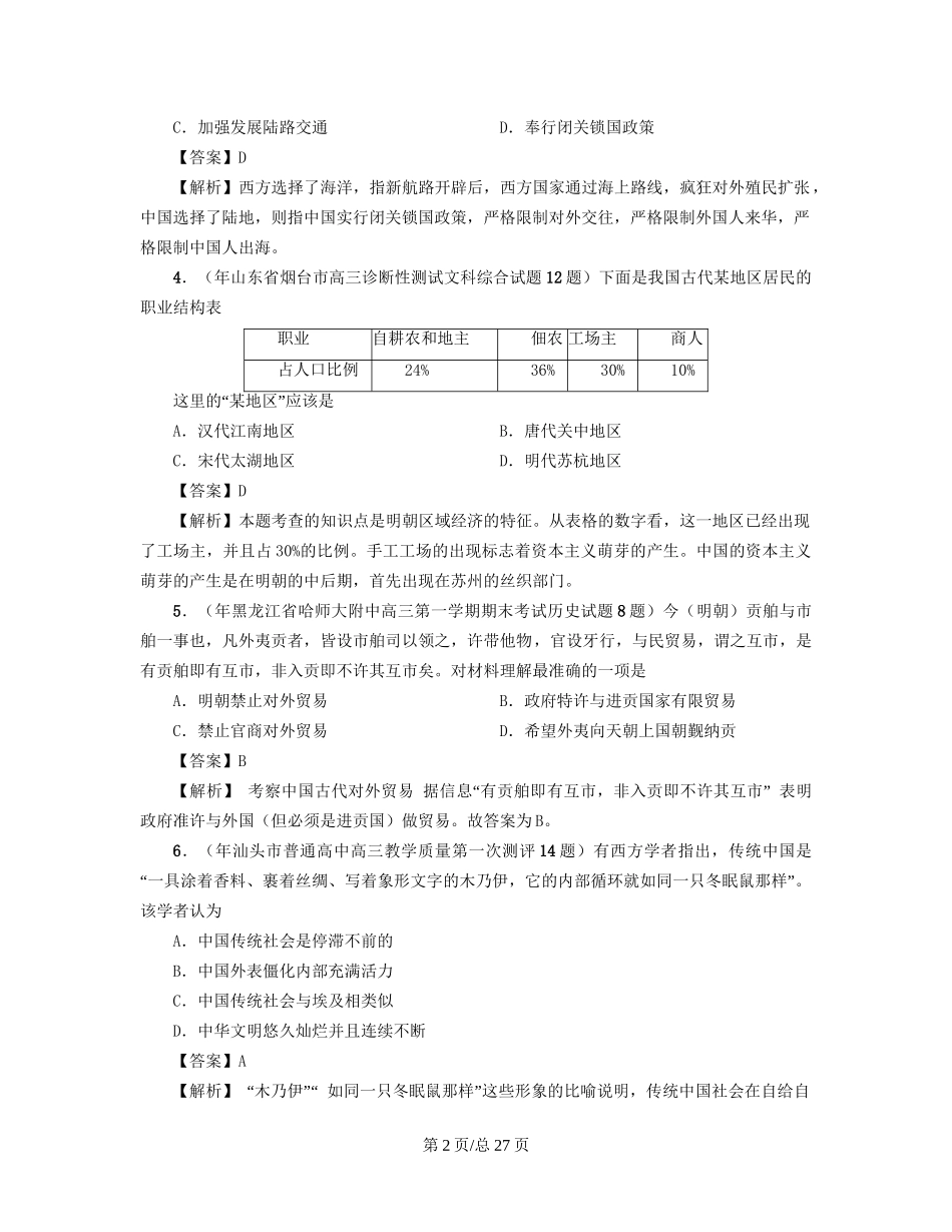 （通史复习 专题闯关）高考历史 经济史部分 最新模拟题考前专测 专题六近代前夜的发展与迟滞_第2页