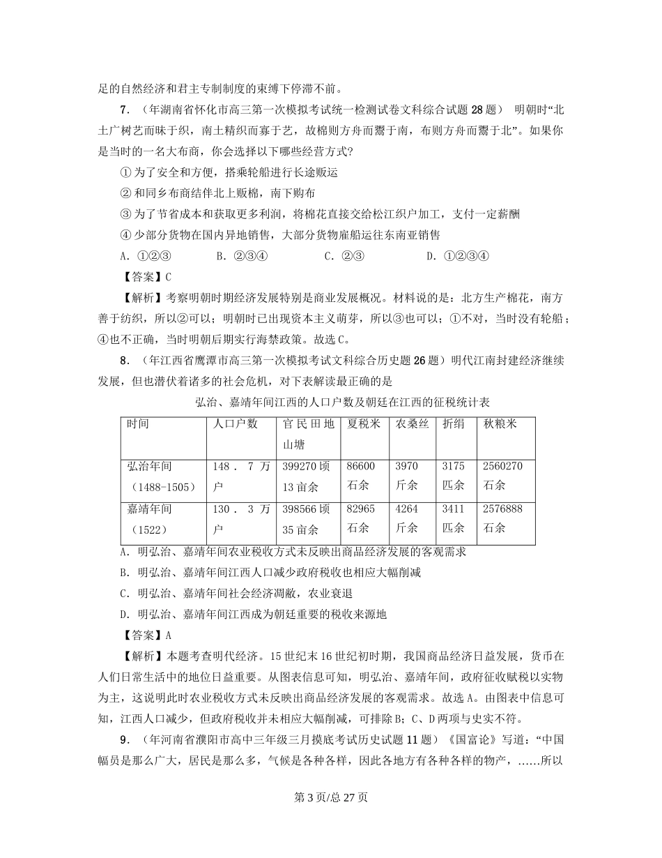 （通史复习 专题闯关）高考历史 经济史部分 最新模拟题考前专测 专题六近代前夜的发展与迟滞_第3页