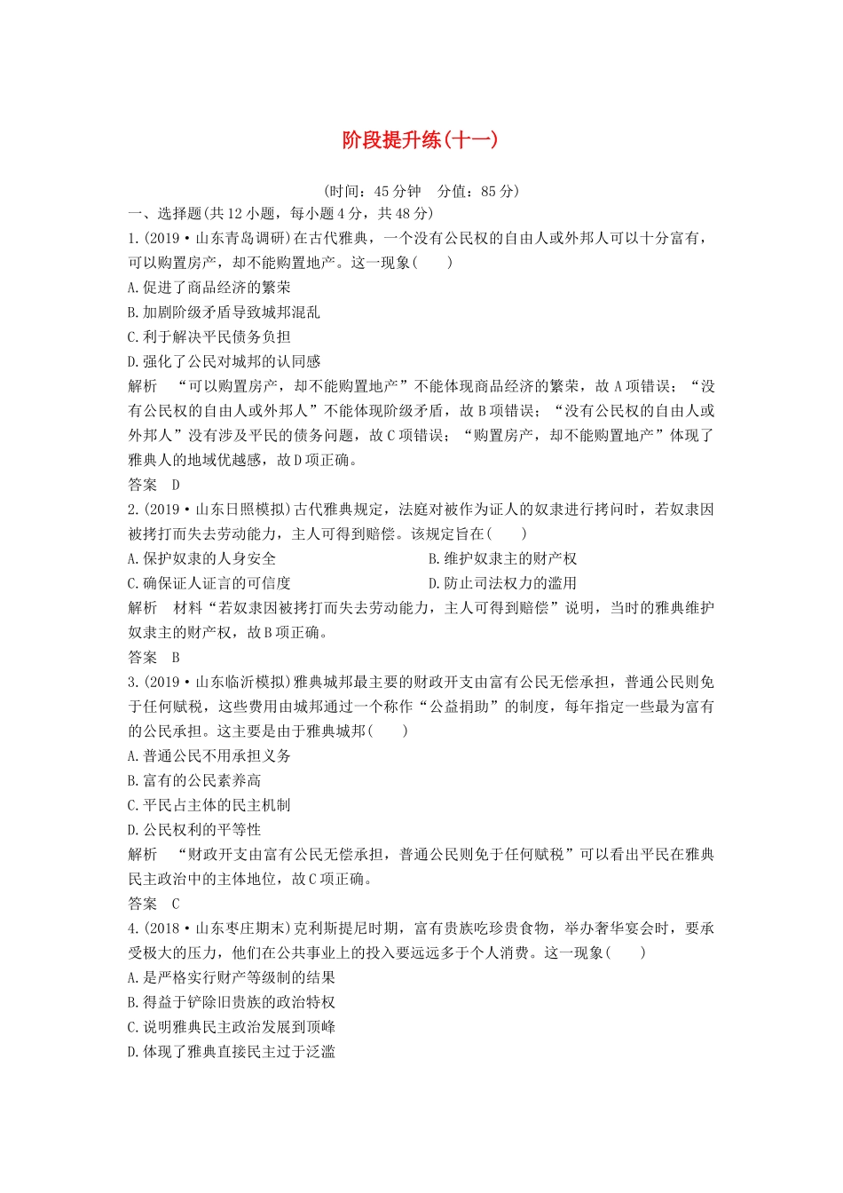 （通史版）高考历史一轮复习 阶段提升练（十一）西方文明的源头——古代希腊和罗（含解析）岳麓版-岳麓版高三全册历史试题_第1页