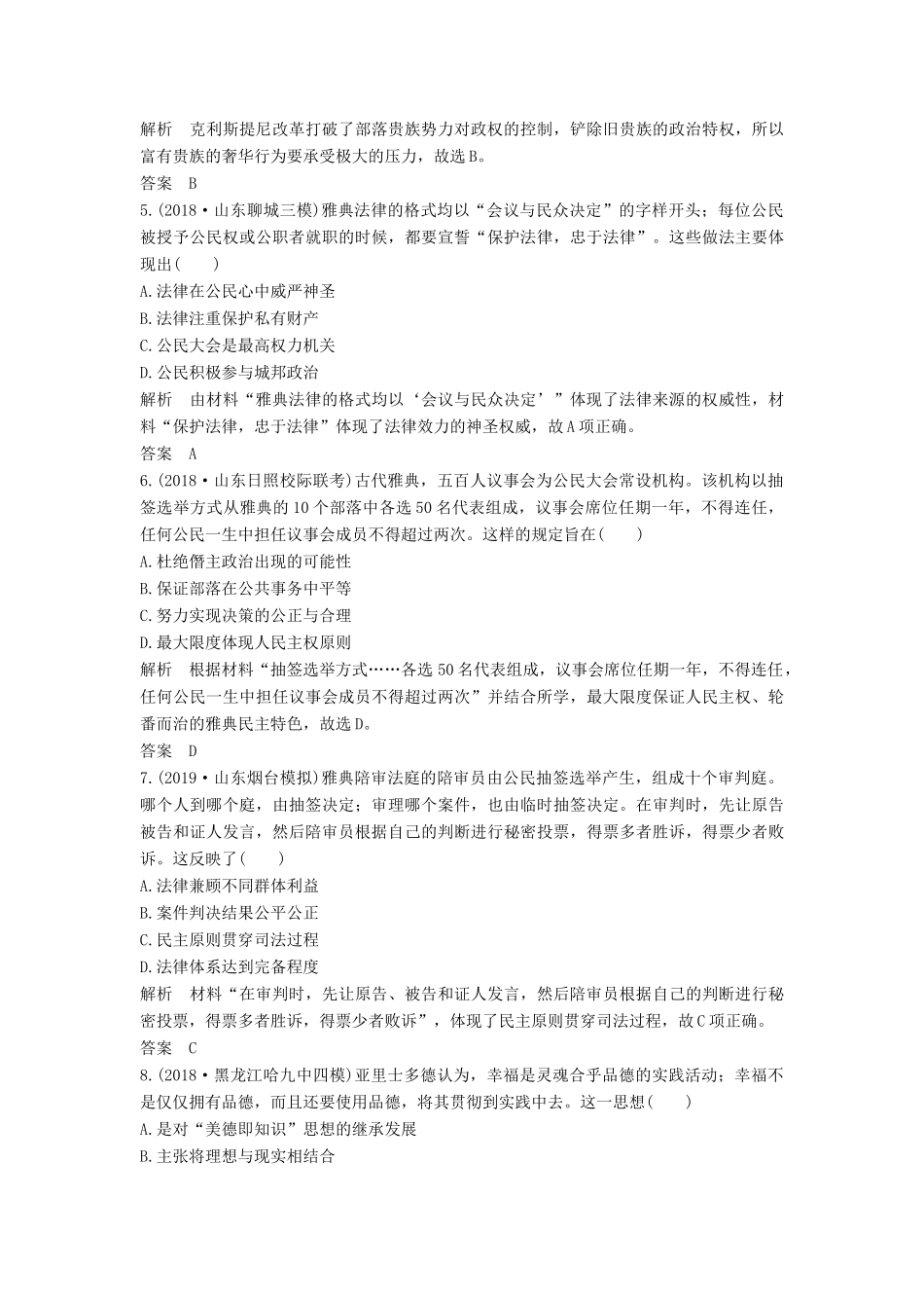 （通史版）高考历史一轮复习 阶段提升练（十一）西方文明的源头——古代希腊和罗（含解析）岳麓版-岳麓版高三全册历史试题_第2页