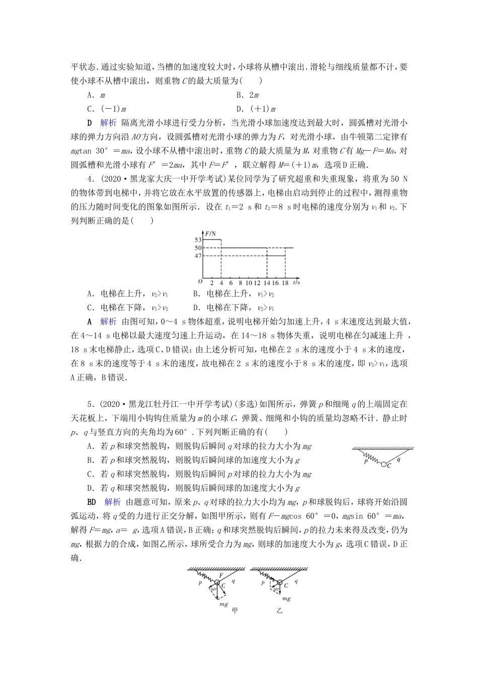 （课标通用）高考物理二轮复习 选择题提分技巧 热点4 牛顿运动定律的应用（含解析）-人教版高三全册物理试题_第2页