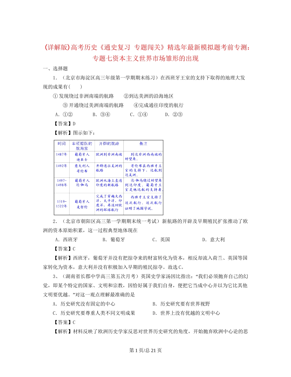 （通史复习 专题闯关）高考历史 经济史部分 最新模拟题考前专测 专题七资本主义世界市场雏形的出现_第1页