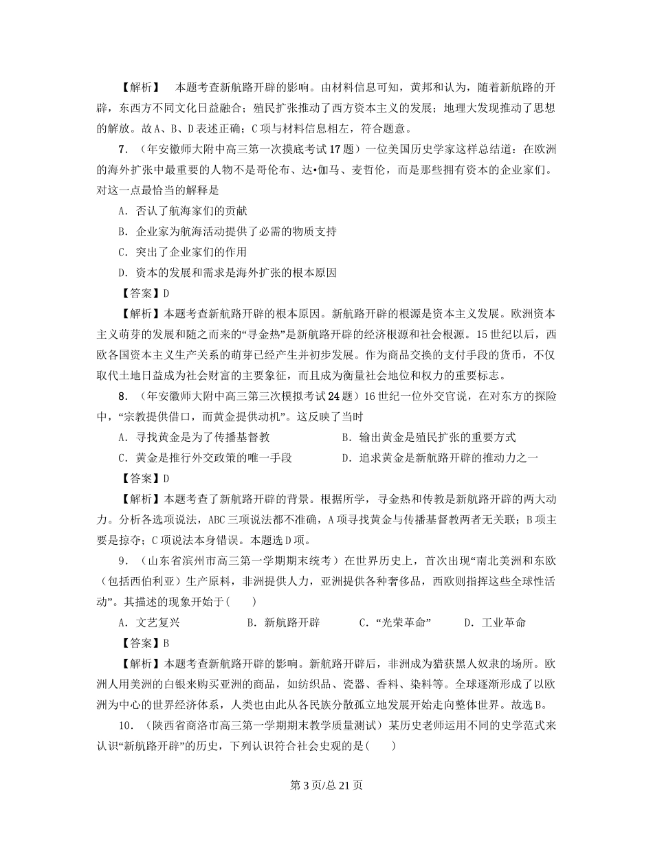 （通史复习 专题闯关）高考历史 经济史部分 最新模拟题考前专测 专题七资本主义世界市场雏形的出现_第3页