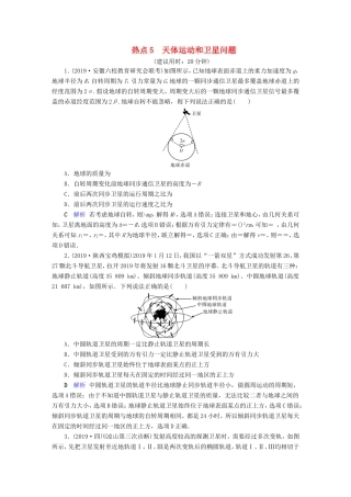 （课标通用）高考物理二轮复习 选择题提分技巧 热点5 天体运动和卫星问题（含解析）-人教版高三全册物理试题