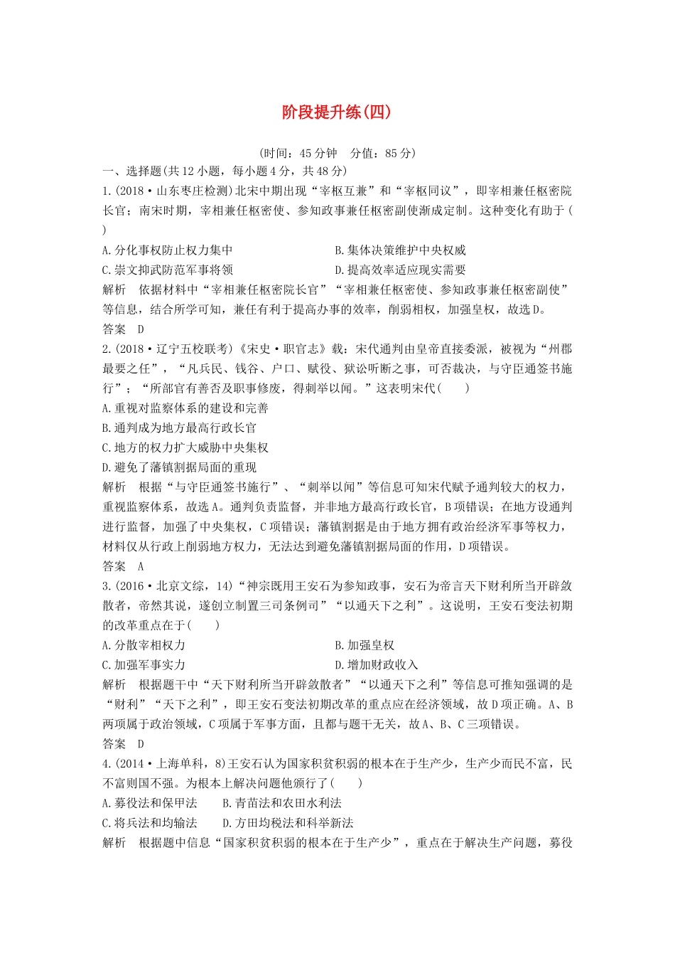 （通史版）高考历史一轮复习 阶段提升练（四）古代中华文明的成熟与鼎盛——宋元（含解析）岳麓版-岳麓版高三全册历史试题_第1页