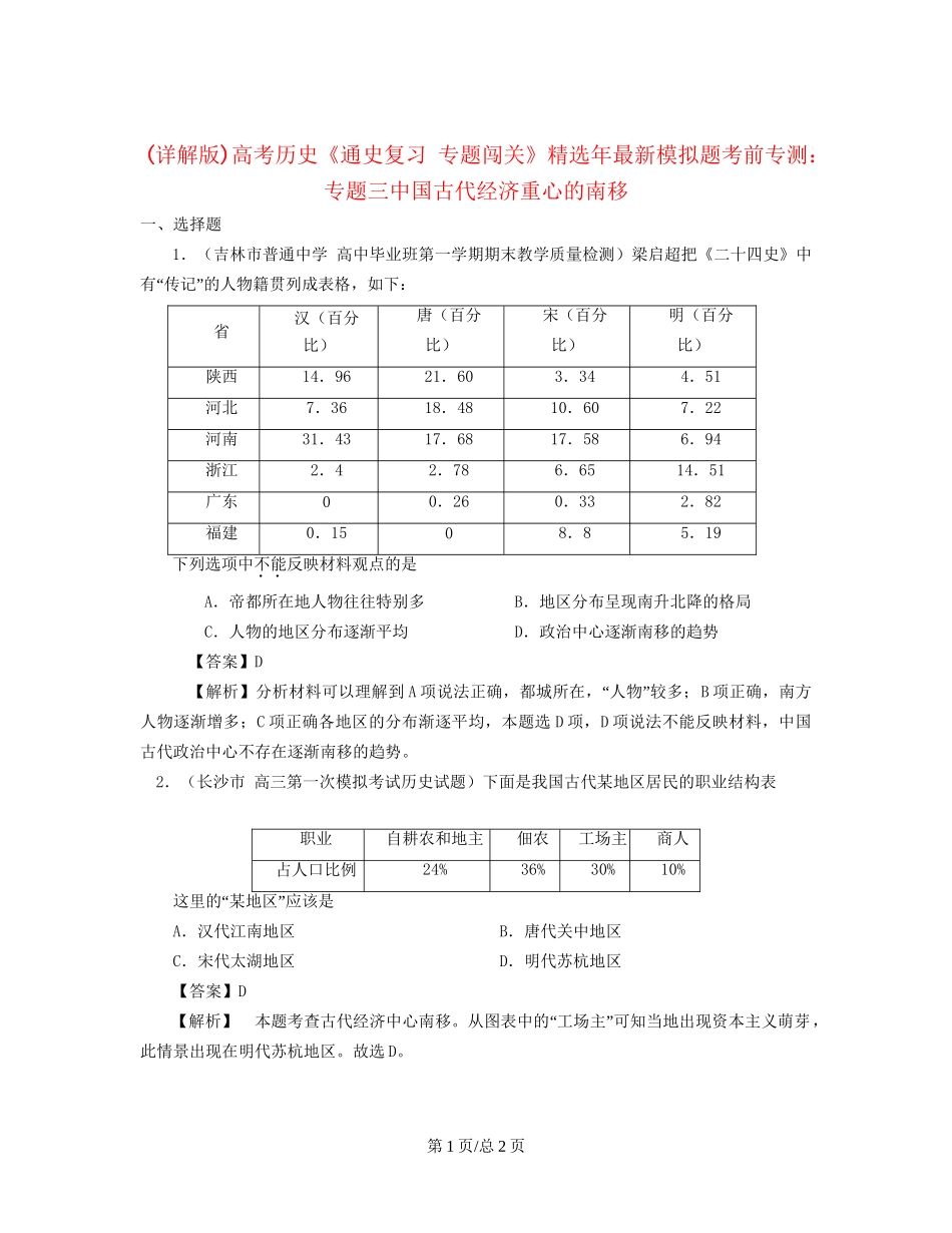 （通史复习 专题闯关）高考历史 经济史部分 最新模拟题考前专测 专题三中国古代经济重心的南移_第1页