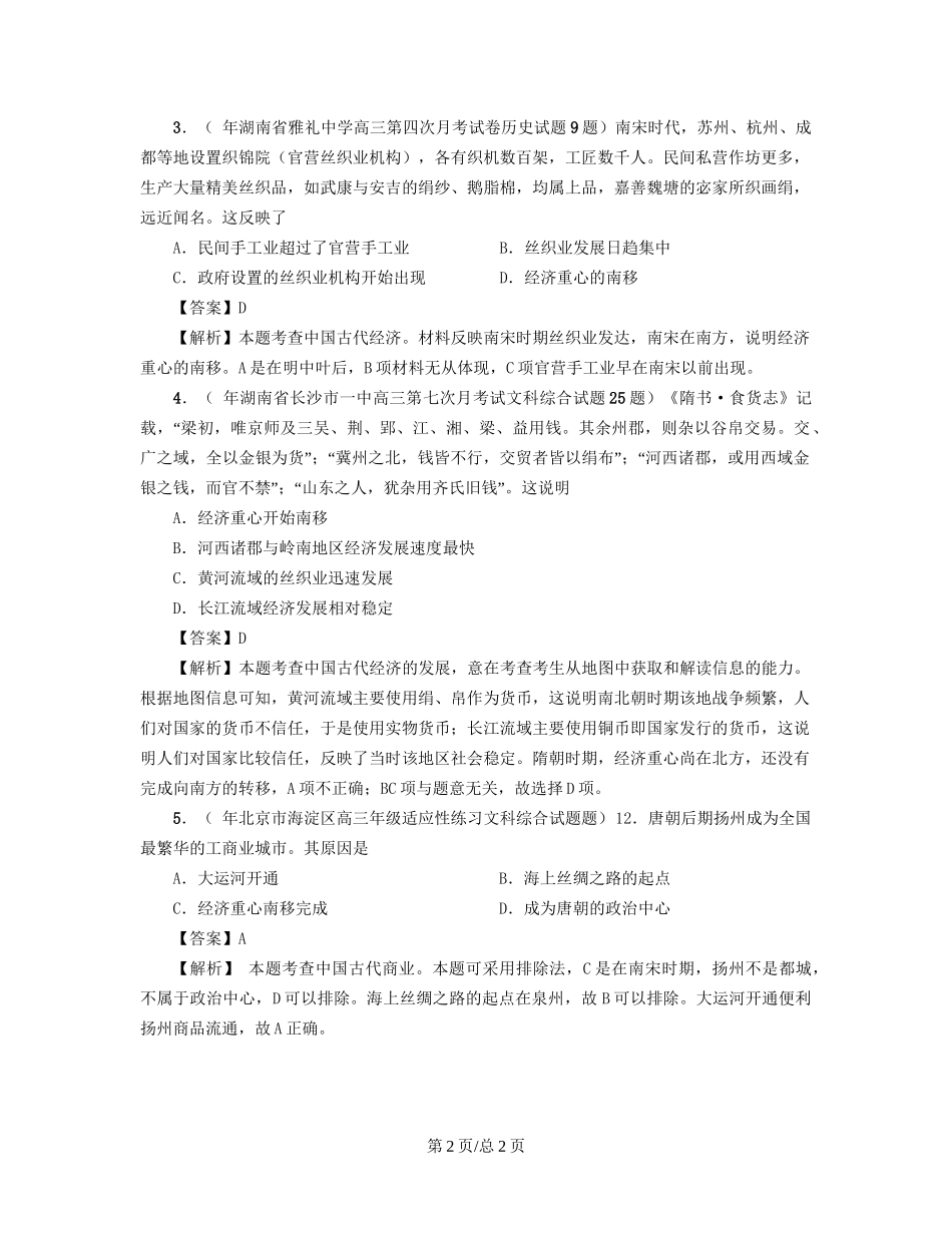 （通史复习 专题闯关）高考历史 经济史部分 最新模拟题考前专测 专题三中国古代经济重心的南移_第2页