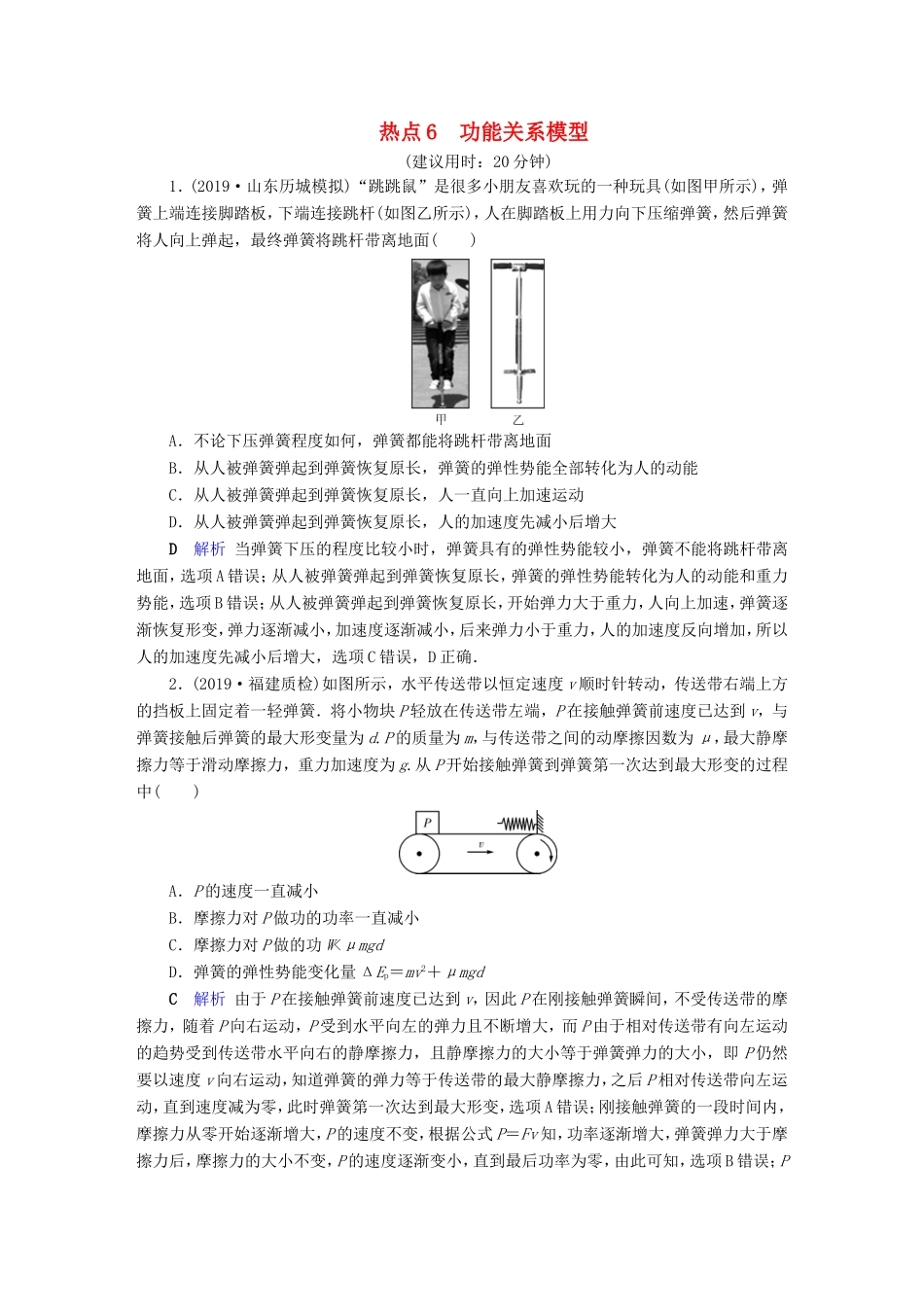 （课标通用）高考物理二轮复习 选择题提分技巧 热点6 功能关系模型（含解析）-人教版高三全册物理试题_第1页
