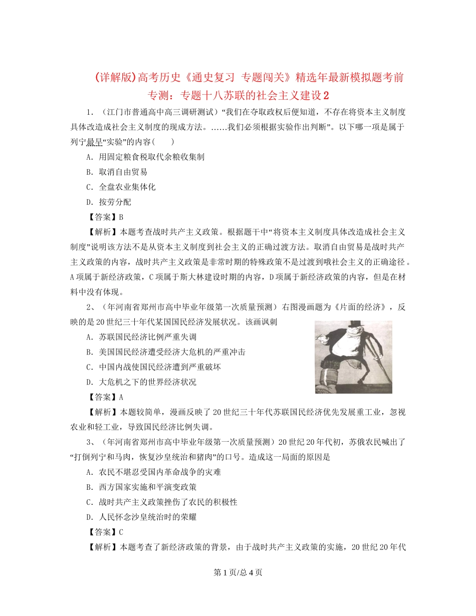 （通史复习 专题闯关）高考历史 经济史部分 最新模拟题考前专测 专题十八苏联的社会主义建设2_第1页