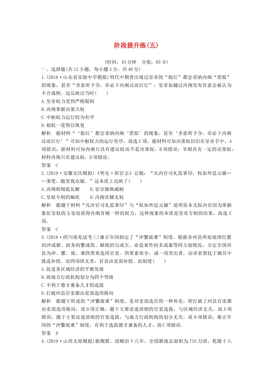 （通史版）高考历史一轮复习 阶段提升练（五）古代中华文明的辉煌与危机——明清（前）（含解析）岳麓版-岳麓版高三全册历史试题_第1页