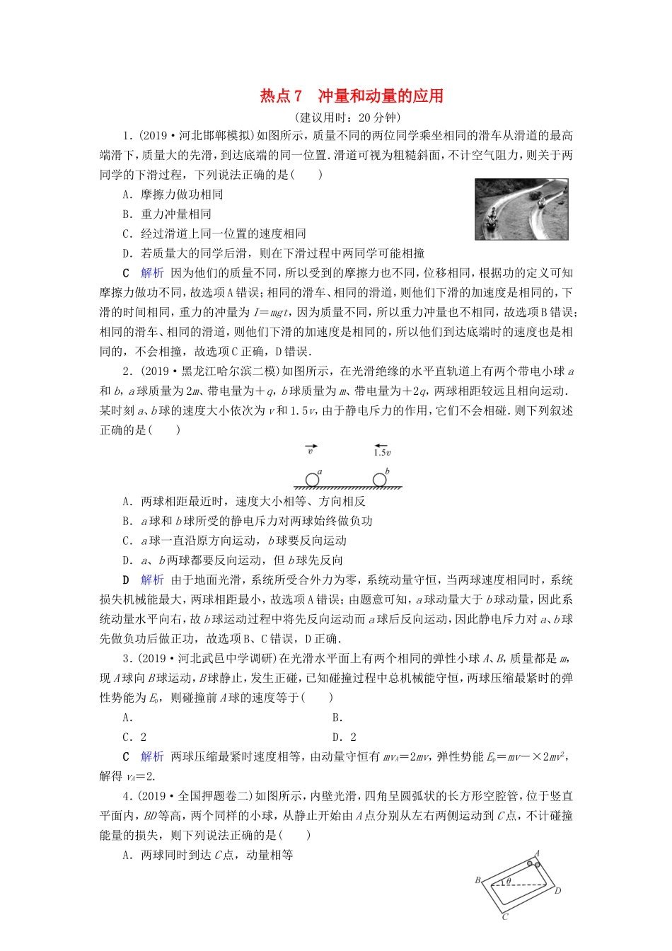 （课标通用）高考物理二轮复习 选择题提分技巧 热点7 冲量和动量的应用（含解析）-人教版高三全册物理试题_第1页