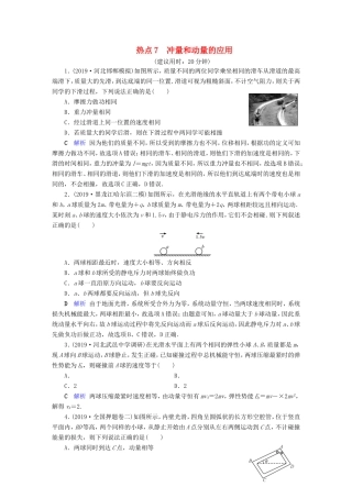 （课标通用）高考物理二轮复习 选择题提分技巧 热点7 冲量和动量的应用（含解析）-人教版高三全册物理试题
