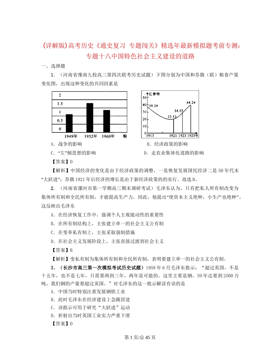 （通史复习 专题闯关）高考历史 经济史部分 最新模拟题考前专测 专题十八中国特色社会主义建设的道路_第1页