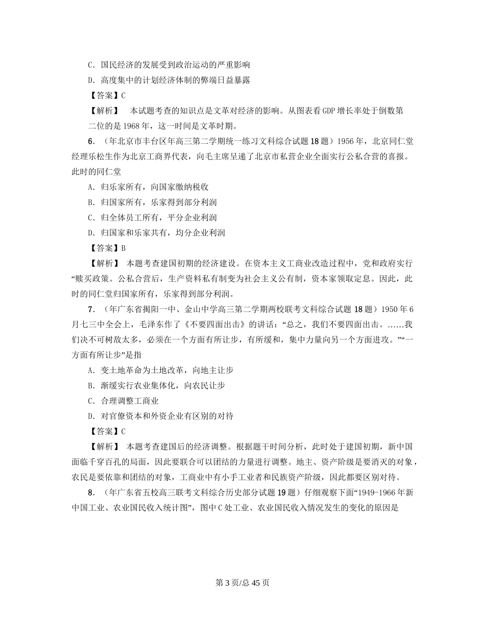 （通史复习 专题闯关）高考历史 经济史部分 最新模拟题考前专测 专题十八中国特色社会主义建设的道路_第3页