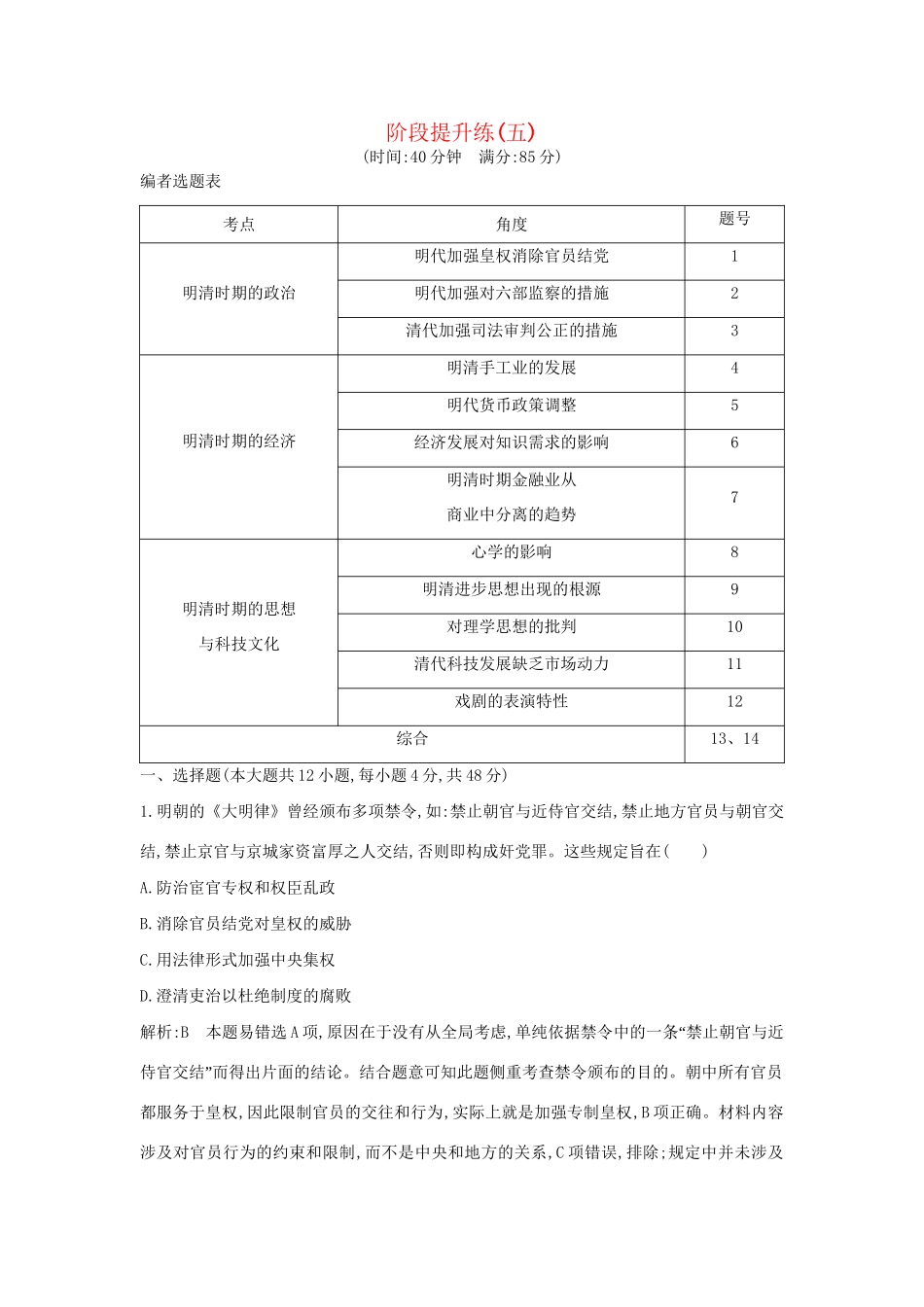 （通史版）高考历史一轮复习 阶段提升练（五）-人教版高三全册历史试题_第1页