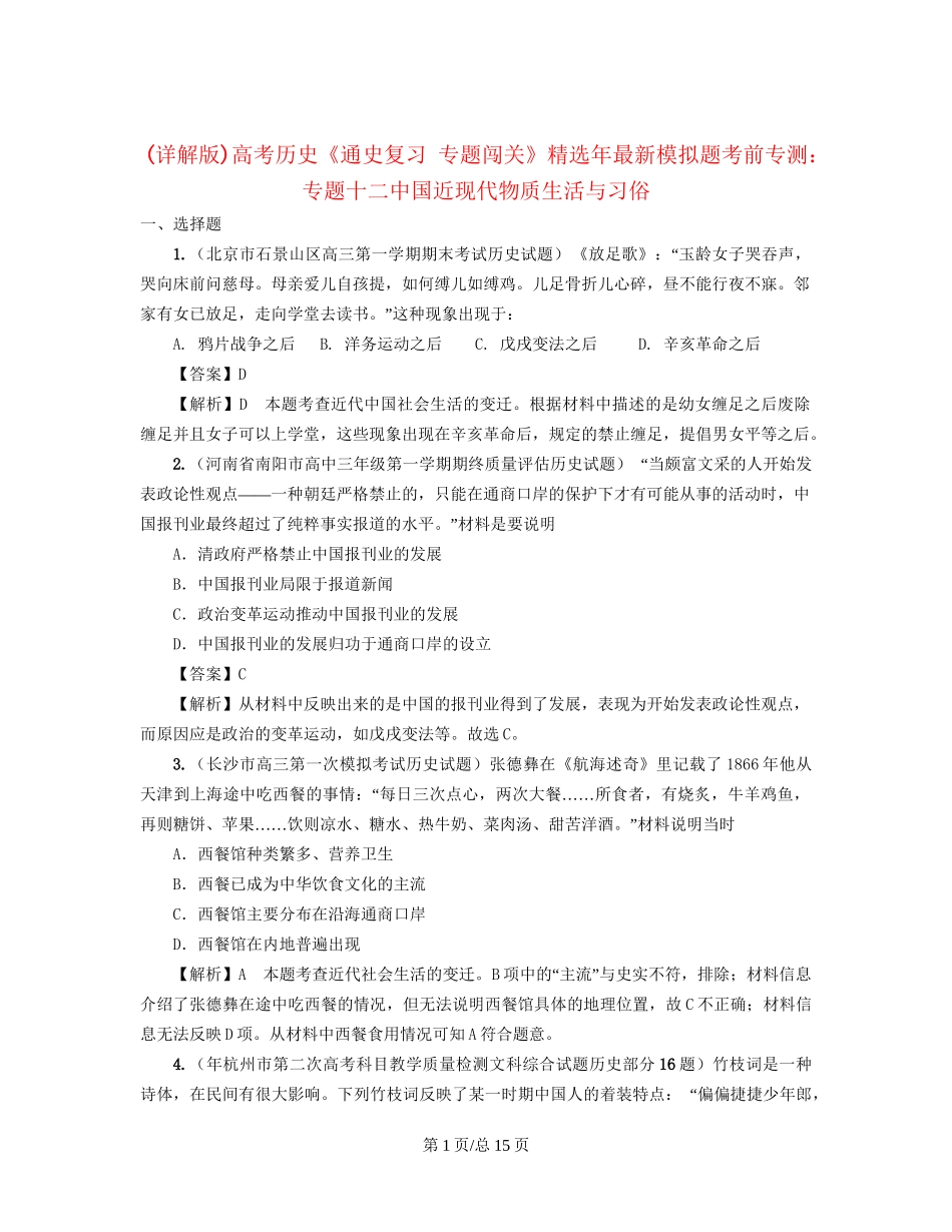 （通史复习 专题闯关）高考历史 经济史部分 最新模拟题考前专测 专题十二中国近现代物质生活与习俗_第1页
