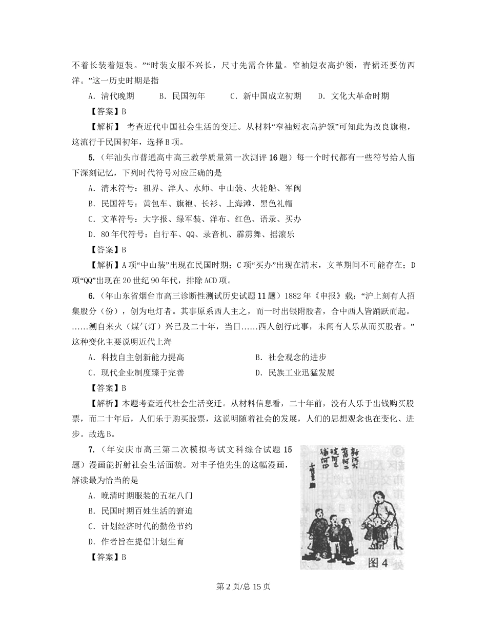（通史复习 专题闯关）高考历史 经济史部分 最新模拟题考前专测 专题十二中国近现代物质生活与习俗_第2页
