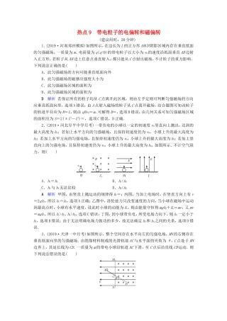 （课标通用）高考物理二轮复习 选择题提分技巧 热点9 带电粒子的电偏转和磁偏转（含解析）-人教版高三全册物理试题