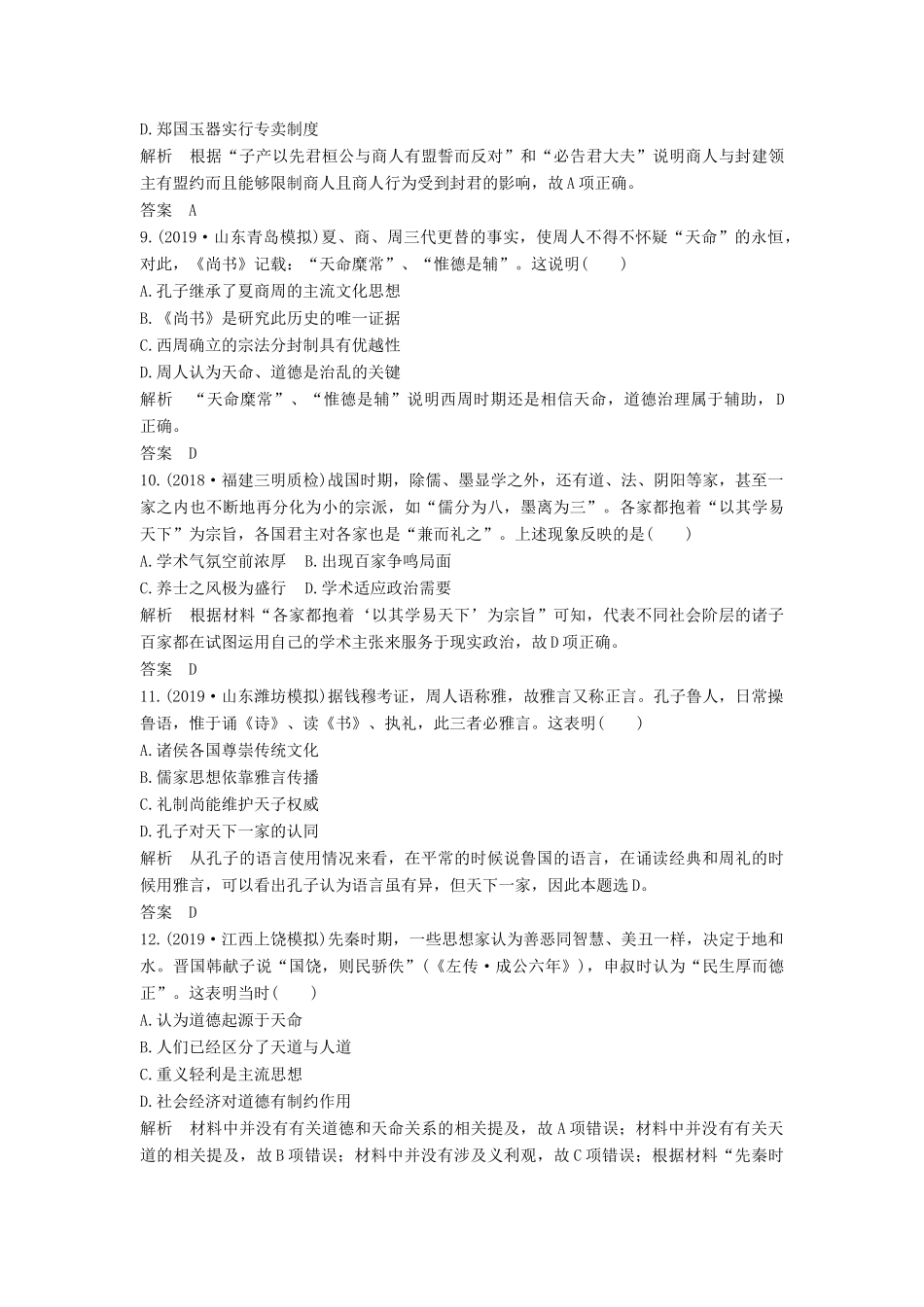 （通史版）高考历史一轮复习 阶段提升练（一）古代中华文明的起源与奠基——先秦（含解析）岳麓版-岳麓版高三全册历史试题_第3页