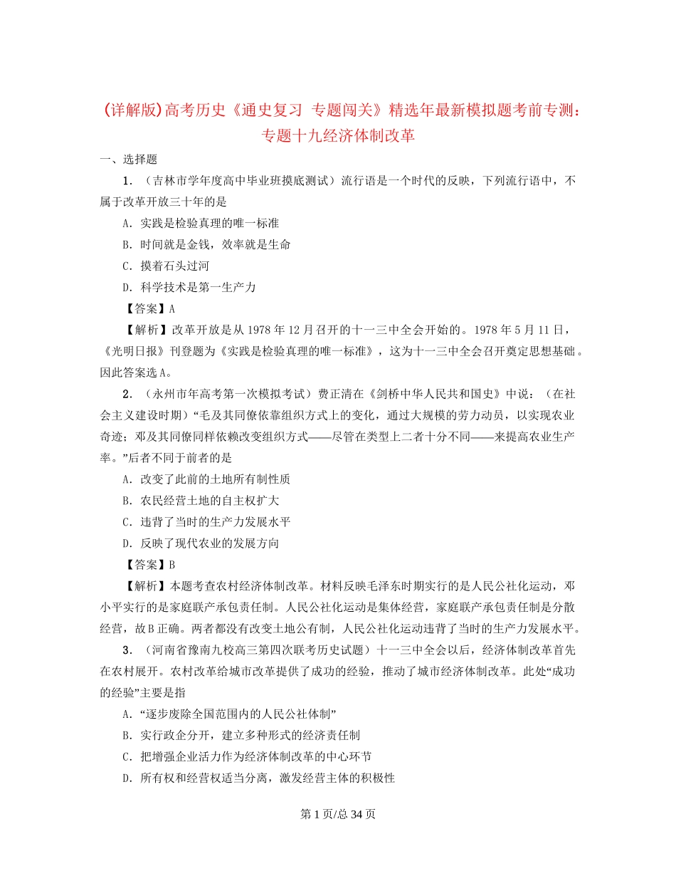 （通史复习 专题闯关）高考历史 经济史部分 最新模拟题考前专测 专题十九经济体制改革_第1页