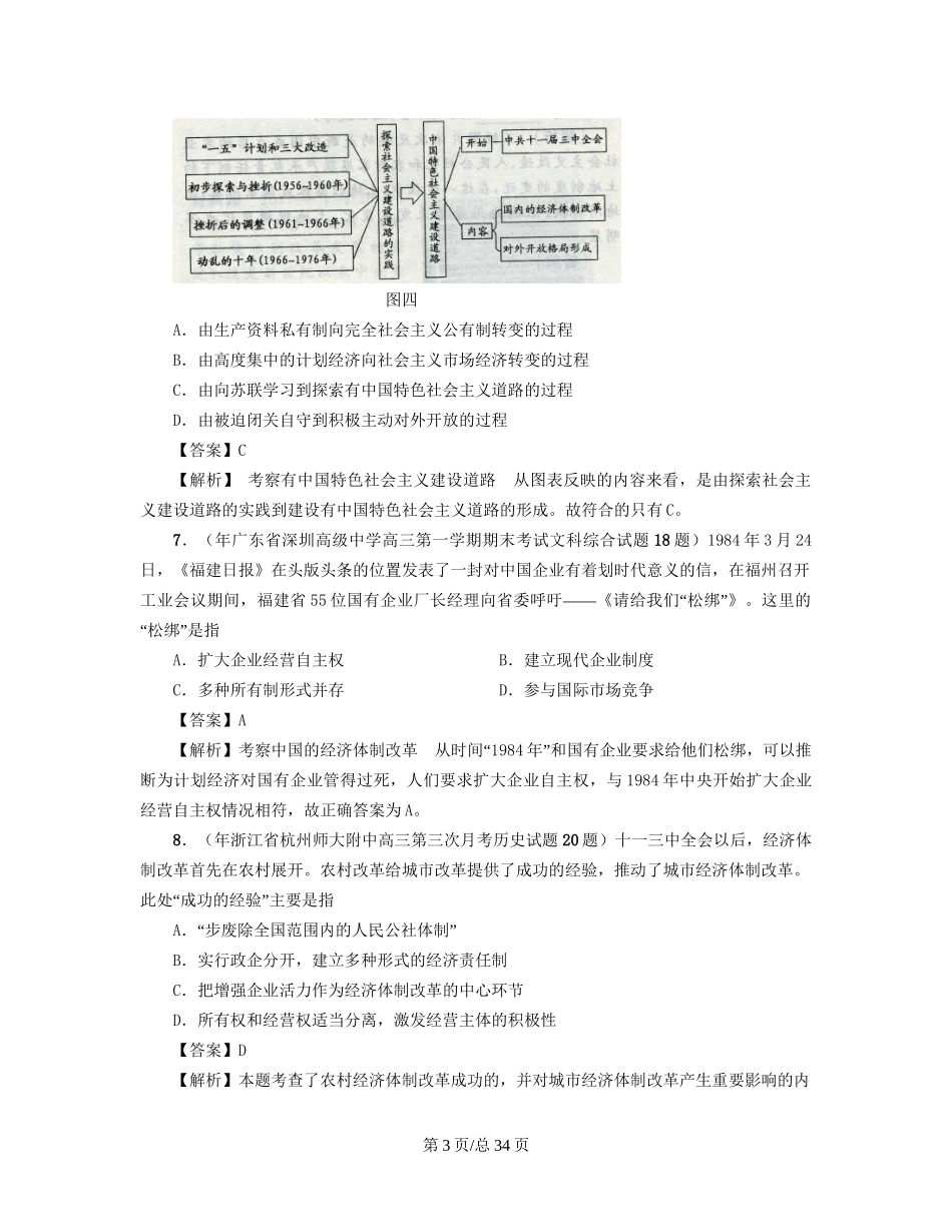 （通史复习 专题闯关）高考历史 经济史部分 最新模拟题考前专测 专题十九经济体制改革_第3页