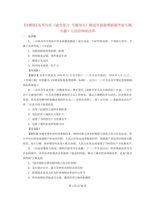 （通史复习 专题闯关）高考历史 经济史部分 最新模拟题考前专测 专题十九经济体制改革