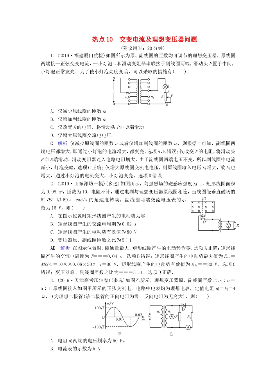 （课标通用）高考物理二轮复习 选择题提分技巧 热点10 交变电流及理想变压器问题（含解析）-人教版高三全册物理试题_第1页